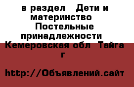  в раздел : Дети и материнство » Постельные принадлежности . Кемеровская обл.,Тайга г.